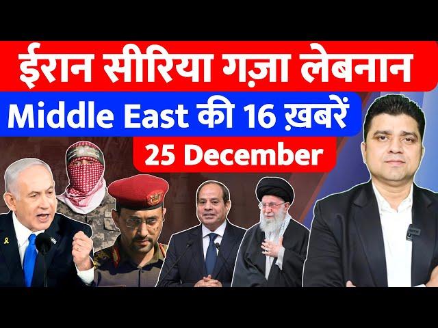 Iran Yemen Israel Syria Gaza Lebanon की 16 Big Hindi News | Middle East Hindi News | Azad Bol India