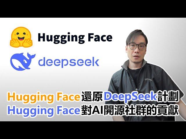 【科技專題】2025-02-04 Hugging Face 還原 DeepSeek-R1 計劃 / Hugging Face 對 AI 開源社群的貢獻〈Allen〉