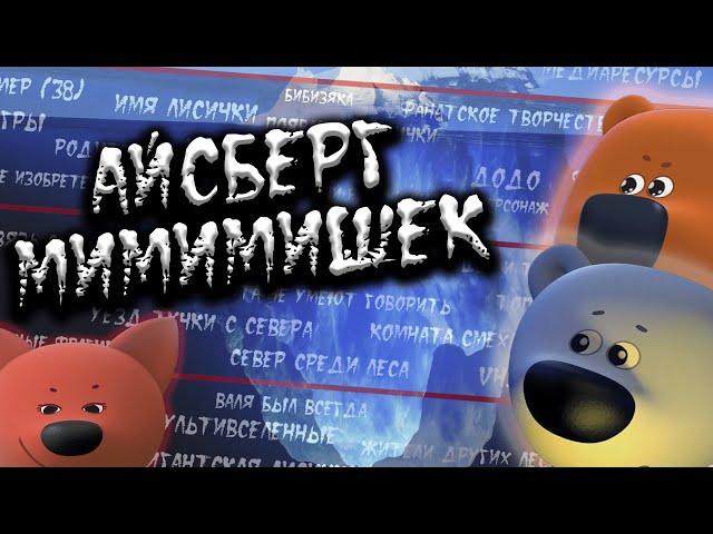 АЙСБЕРГ МИМИМИШЕК | ВСЕ ТЕОРИИ, ФАКТЫ И ТАЙНЫ МУЛЬТИКА!