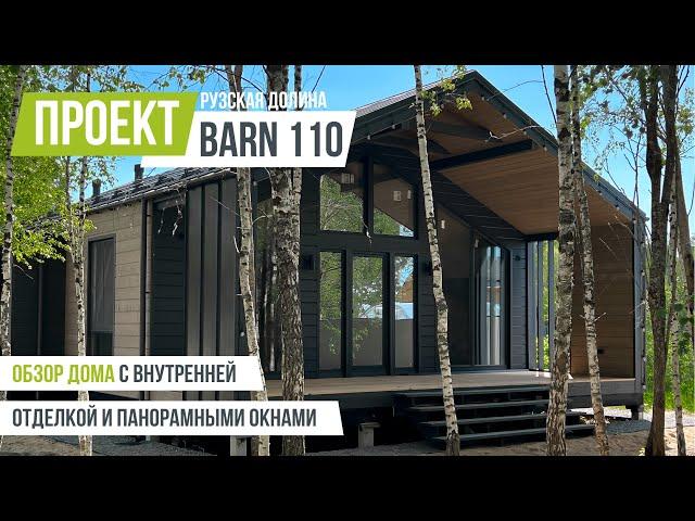 РУЗСКАЯ ДОЛИНА BARN 110 Обзор барнхауса с внутренней отделкой