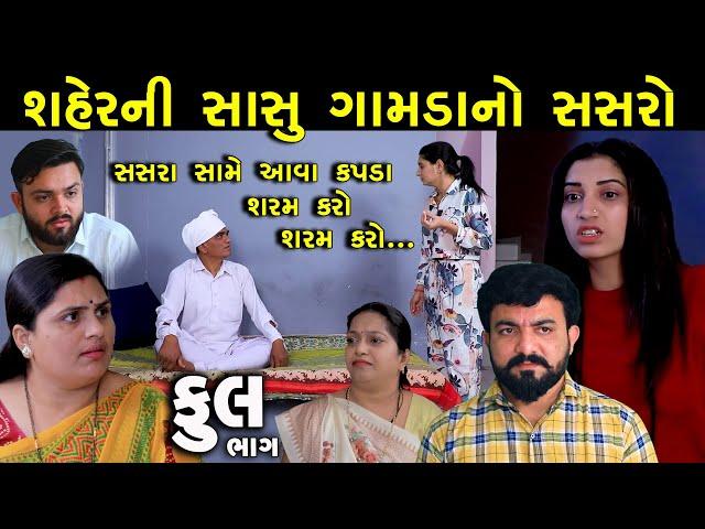 શહેરની સાસુ ગામડાનો સસરો | Full | Shaher Ni Sasu Gamda No Sasro | Gujarati Short Film