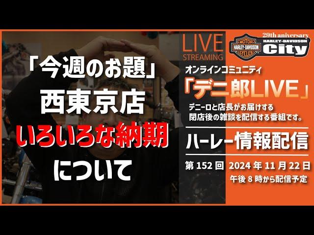 【11/22（金）閉店後の雑談】ハーレー雑学 | 西東京「デニーロ」 が雑談をまじえてハーレー情報をライブ配信！