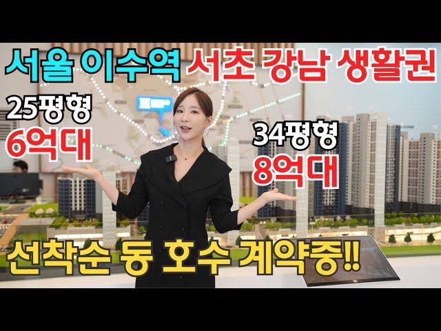 이수역 헤리드 서초 강남생활권 아파트 25평형 6억대 34평형 8억대 주변시세 반값도 안되는 가격! 이 기회 꼭 놓치지 마세요~