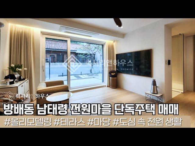 LX217398 서초구 방배동 남태령 전원마을 단독주택 매매 올리모델링 된 테라스와 마당이 있는 예쁜 주택