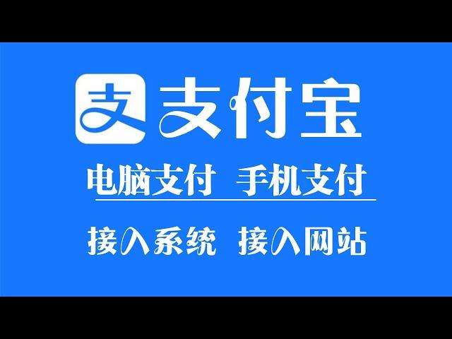 【网站收款】官方支付接口|易支付|支付通道|源支付|收款接口|API对接|原生支付|支付宝h5|支付宝JSAPI|手机支付|电脑支付|支付宝uid|线上支付远程|第三方支付|D0实时秒到|通道