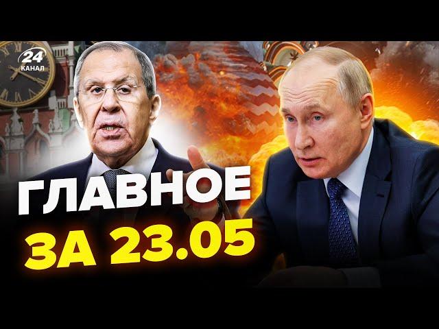 ЖАХ на Росії: вибух за ВИБУХОМ! Гелікоптери Путіна ВЩЕНТ. Лавров ЗГАНЬБИВСЯ. НОВИНИ сьогодні 23.05