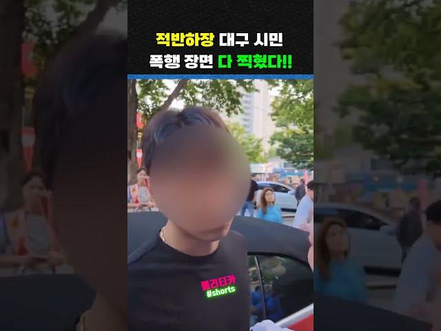 민주당 차량 테러 대구 시민, 폭행 장면도 찍혔다! 완전 적반하장