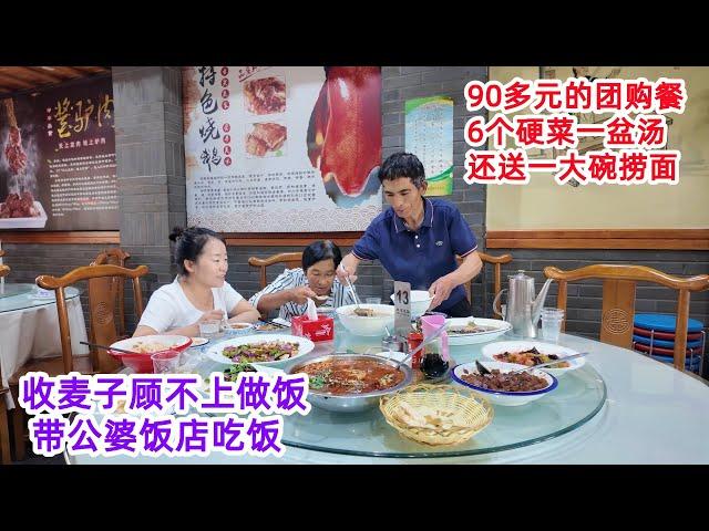 家里收完麦子，桔子顾不上做饭，带公婆吃90多元团购餐，6个硬菜一盆酸辣汤，还送捞面吃