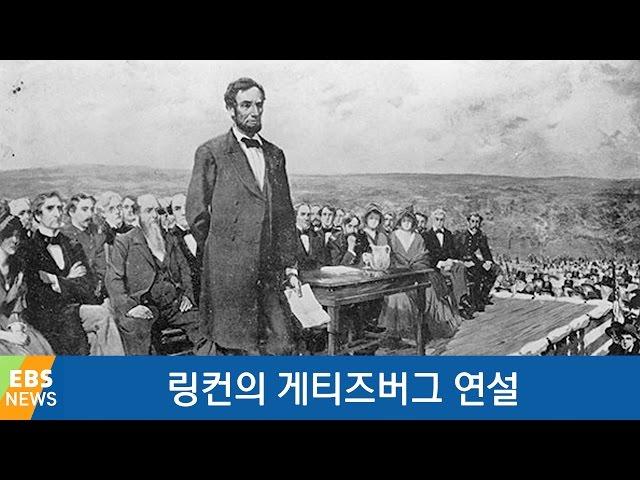 링컨의 '게티즈버그 연설' [책 밖의 역사 ]