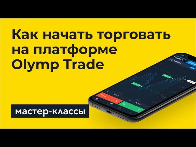 Как торговать на платформе Olymp trade?