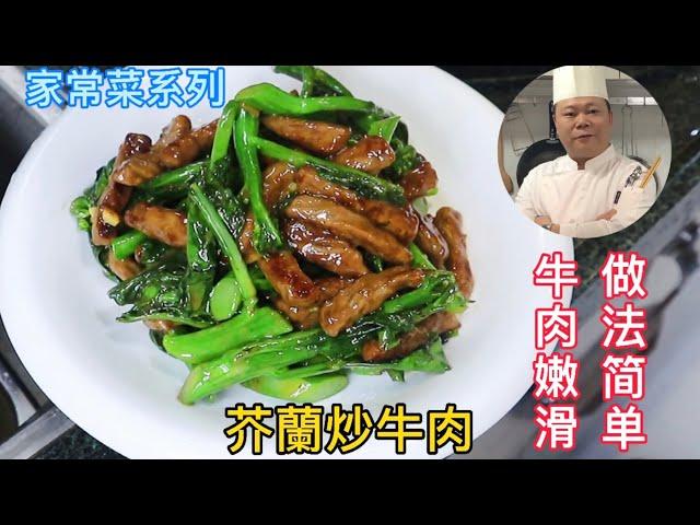 廣東人最愛吃的芥蘭炒牛肉，做法簡單又美味，學會趕緊收藏了#Chinesefood#烹饪节目#中餐#粤菜