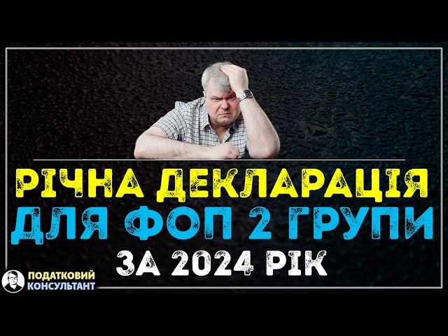 Як ФОП 2 групи надати річну декларацію за 2024 рік по єдиному податку - покрокова інструкція