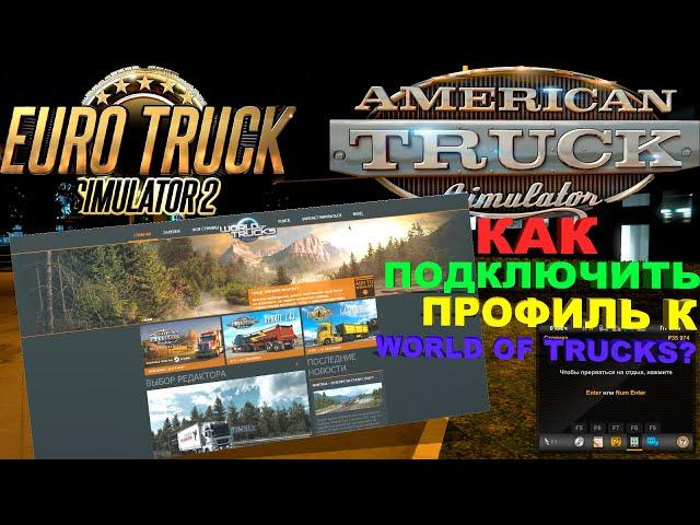 Как подключить профиль к World of Trucks Euro Truck Simulator 2 and America Truck Simulator.