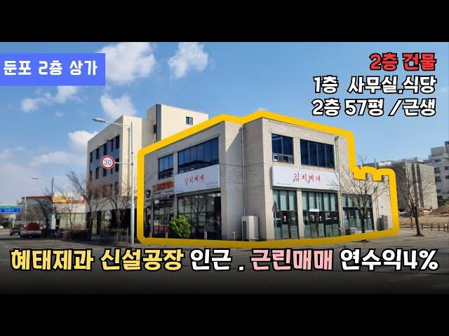 [매물번호 : S-004]둔포 2층 상가 건물 매매, 해태제과신설공장 인근