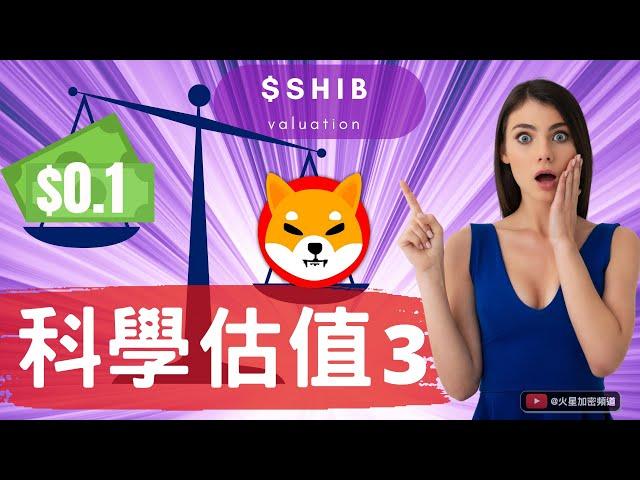 柴犬幣 Shib 到底何時能漲到$0.1？全網首次對柴犬幣科學估值（3）