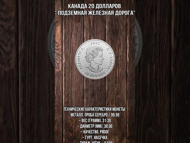 Канада 20 долларов  Подземная железная дорога #Shorts