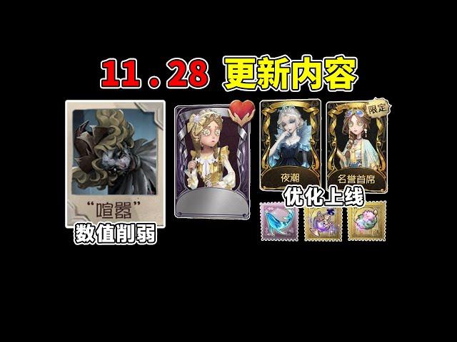 第五人格：喧嚣数值削弱！终场狂欢新卡牌！时装挂件优化上线！【小砸墨】Identity V