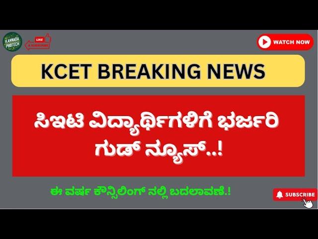 KCET CUT-OFF 2024 | KCET RESULT 2024 | KCET COUNSELLING 2024 GOOD NEWS | KCET 2024 UPDATE