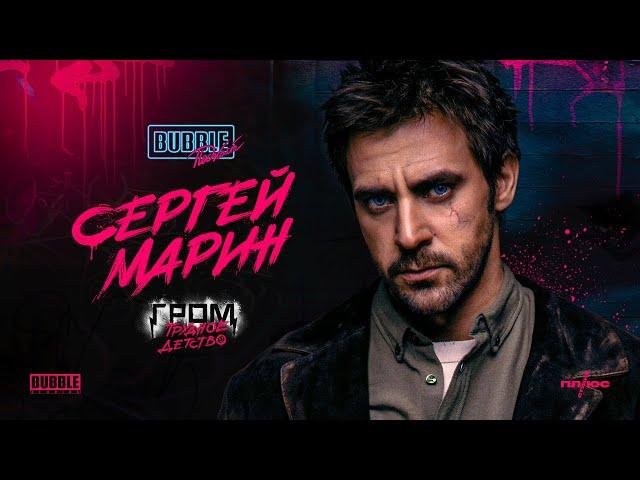 Сергей Марин | Про пробы на роль Майора Грома, "Трудное детство" и [спойлеры] | BUBBLE Подкаст
