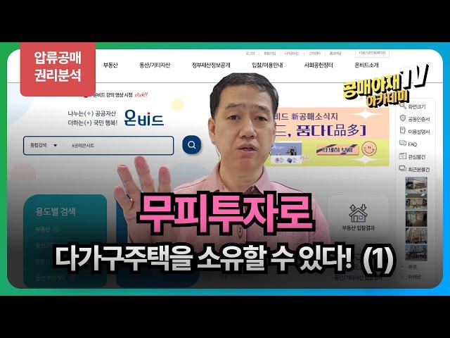 무피투자 다가구주택                                  압류공매 권리분석(1)