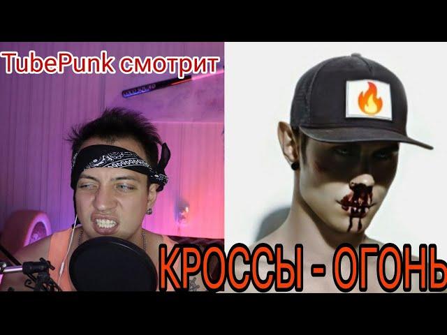 КРОСЫ — ОГОНЬ (Lyric video 2023) РЕАКЦИЯ TUBE PUNK/ Рома Панк Обзор Ян Топлес