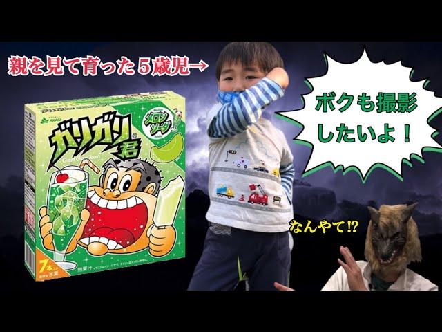 【魂のガチョーン】脂身長男の撮影風景を見ていた５歳児が、ボクにもやらせて！とカメラをジャックした結果、誰にも真似できないガリガリ君のアレンジがそこに！【育児日記】