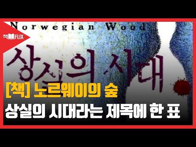 [책] 노르웨이의 숲 “상실의 시대를 살아내는 방법”