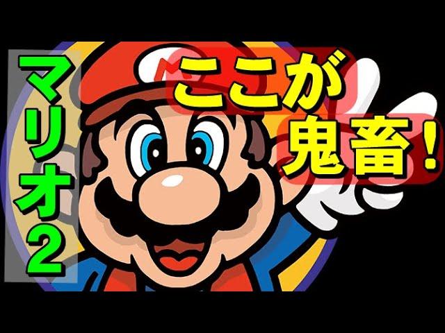 【GBA】スーパーマリオ２　非常に鬼畜ゲーなのでご紹介します