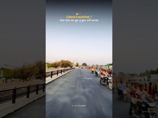 Guess location...? #road #new #pool #bridge #location #trending #bhavnagar