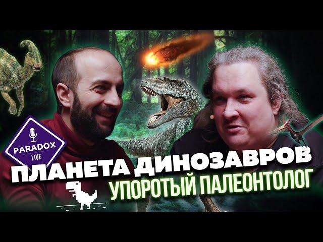 Планета динозавров. Дмитрий Соболев ака Упоротый Палеонтолог. Эпизод 3