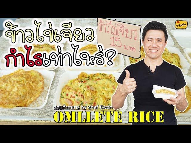 ข้าวไข่เจียว 15 บาท พร้อมคำนวณต้นทุน | เชฟขวัญ