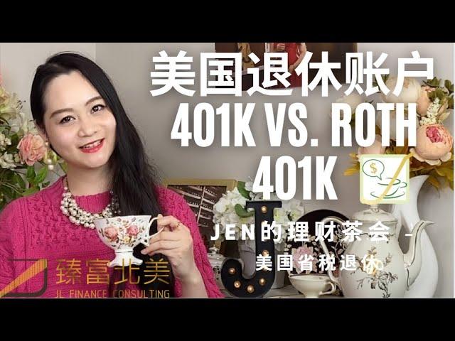 美国省税退休01 | 美国退休计划401k和Roth 401k对比揭秘！