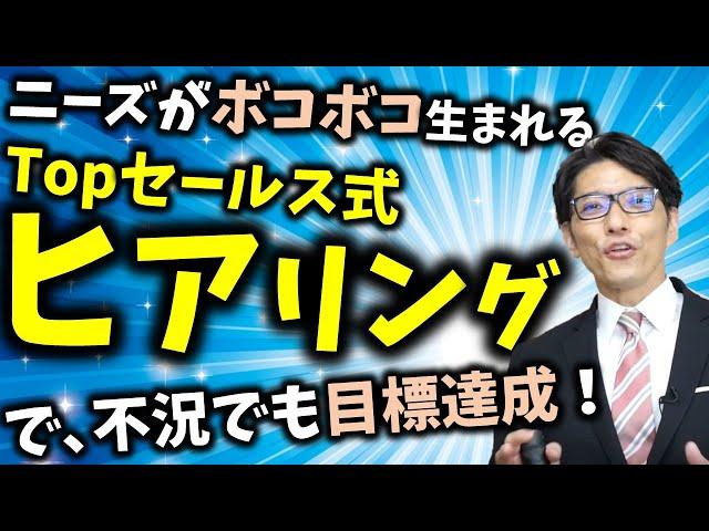 【営業ヒアリングの流れ】営業ヒアリングのコツ／営業トークのコツ（元リクルート 年間日本一 トップ営業マン）