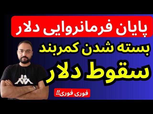 تحلیل قیمت دلار امروز | کمربند سقوط دلار بسته شد | پایان فرمانروایی دلار