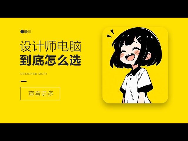 设计师电脑到底该怎么选