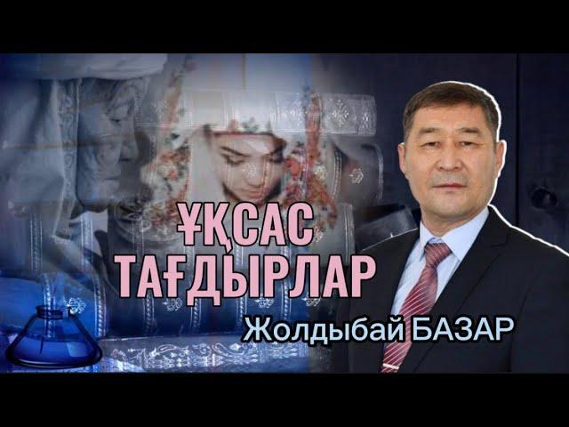 ҰҚСАС ТАҒДЫРЛАР (аудиокітап)