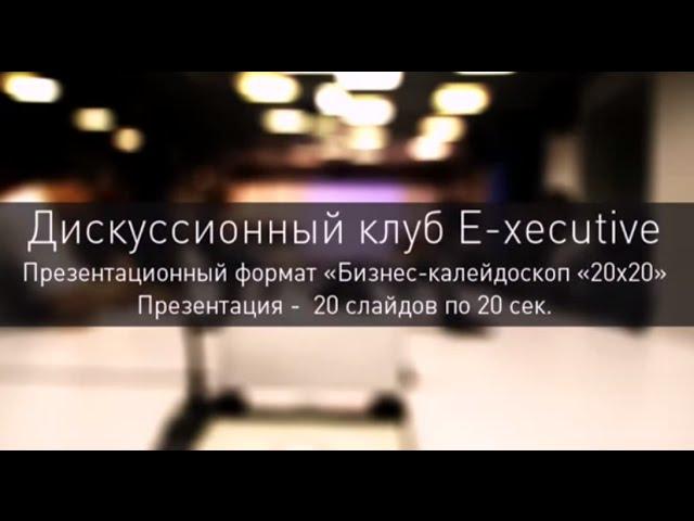 Презентация "Бизнес-калейдоскоп "20*20", автор Андрей Дмитриев