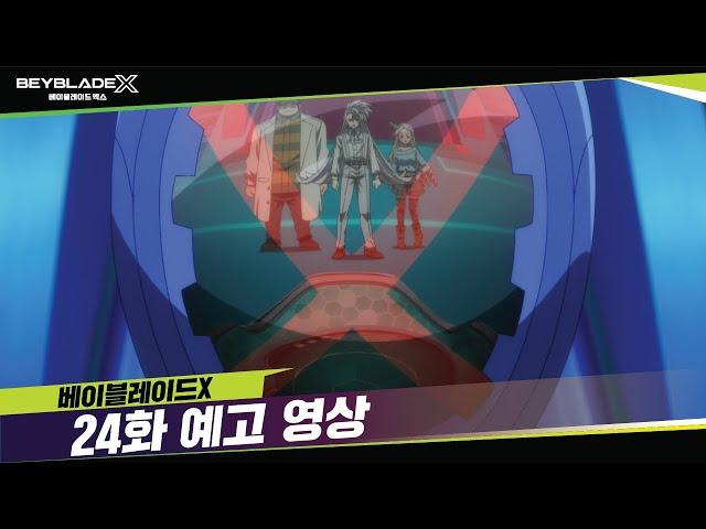 베이블레이드X 24화 예고, "초고속의 등장!" [BEYBLADE X TRAILER]