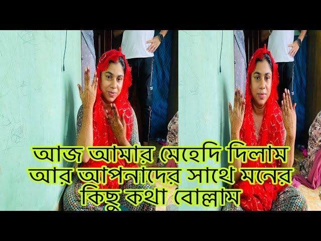 আজ আমার বিয়ের মেহেদী দিলাম;আর আপনাদের সাথে কিছু মনের কথা বোল্লাম@multivlogsharmin1775