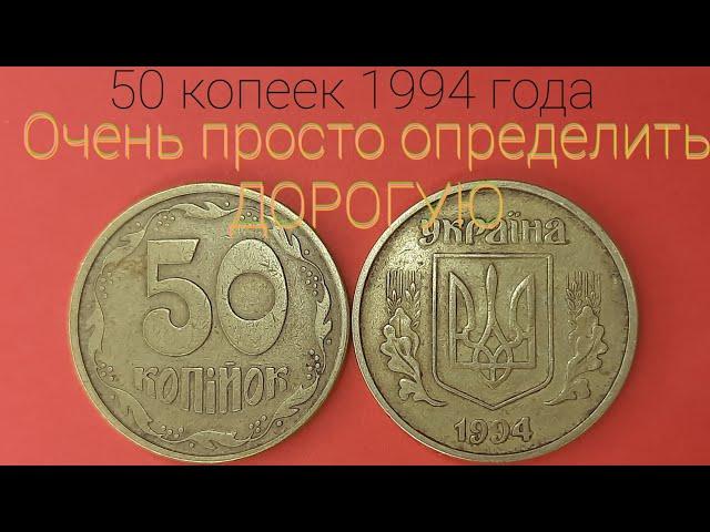 50 копеек 1994 года, как легко определить ДОРОГУЮ? Редкие разновидности и цена