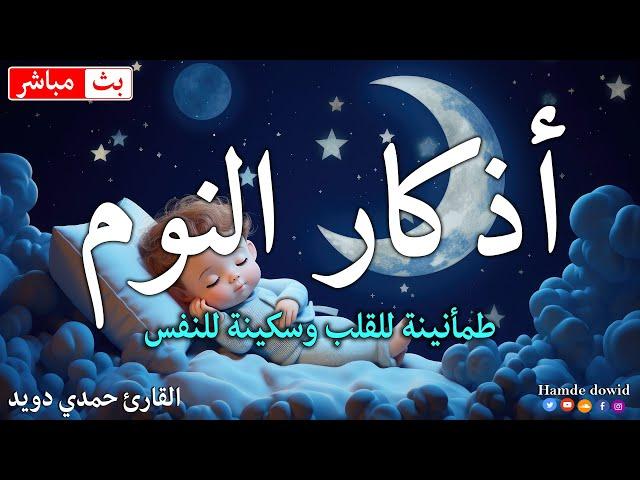اذكار النوم باجمل صوت يدخل القلب القارئ حمدي دويدAdhkar Al-Nawm