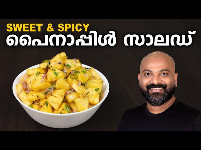 പൈനാപ്പിൾ ചാട്ട് | പൈനാപ്പിൾ സാലഡ് | Sweet and Spicy Pineapple Salad | Pineapple Chaat