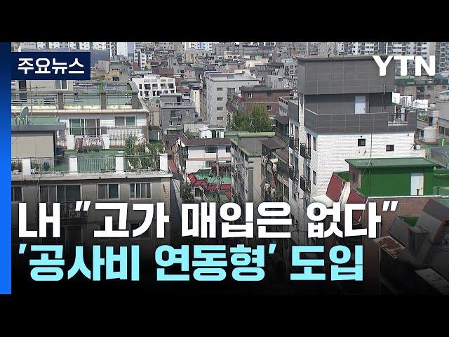 "고가 매입 없다" LH, 신축매입임대 '공사비 연동형'으로 산정 / YTN