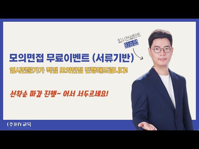 [HY교육] 서류기반 모의면접 무료컨설팅 이벤트 (feat. 입시전문가가 직접 진행)