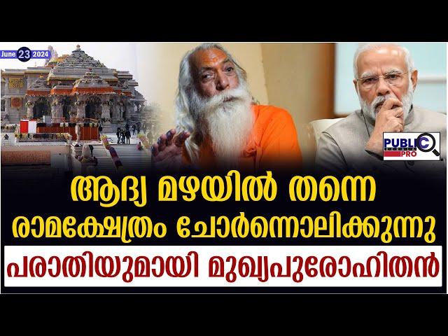 ആദ്യ മഴയിൽ രാമക്ഷേത്രം ചോർന്നൊലിക്കുന്നു| പരാതിയുമായി മുഖ്യപുരോഹിതൻ| leak in the Ayodhya Ram temple