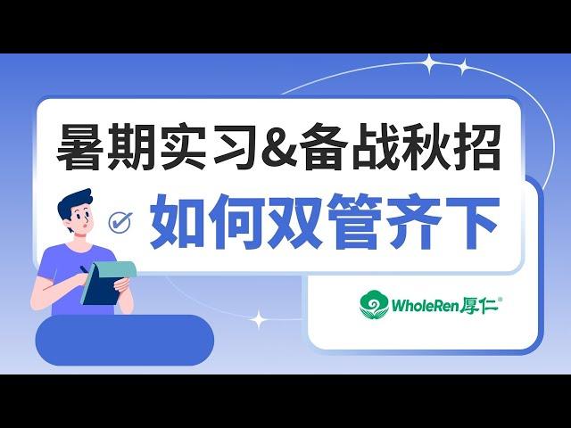 【讲座回顾】暑期实习&备战秋招，如何双管齐下