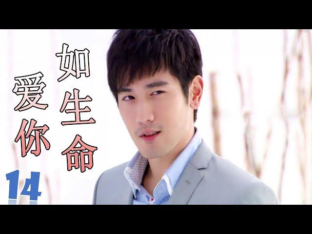 ENGSUB【高以翔最好电视剧】《爱你如生命》第14集 | 深刻相爱的两个人却不得不分开的悲凉爱情故事