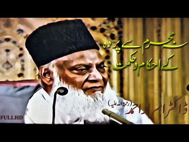 Islam Main Parde ke Ahkam -(قرآن اور پردہ ) Dr.Israr Ahmed (R.A)