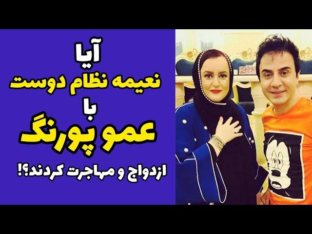 ماجرای ازدواج نعیمه نظام دوست با داریوش فرضیایی عمو پورنگ و مهاجرتش | صحبت های نعیمه نظام دوست