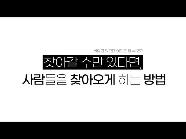 찾아갈 수만 있다면, 사람들을 찾아오게 하는 방법